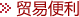 贸易便利