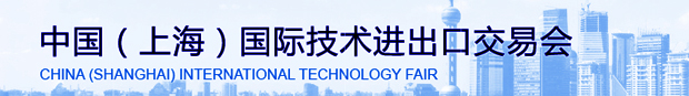 上海国际技术进出口交易会