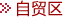 自贸区