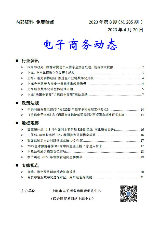 《电子商务动态》2023年第8期.jpg